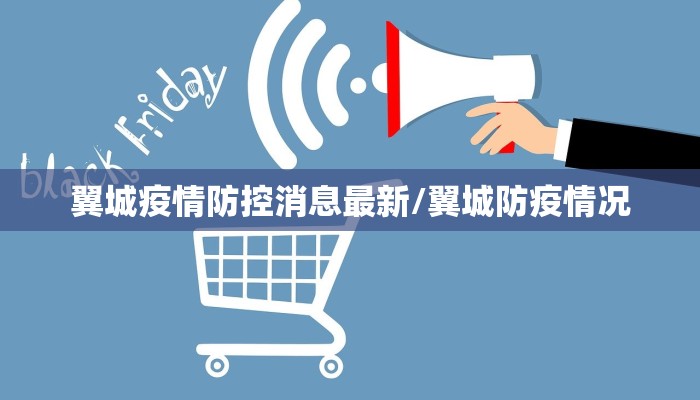 翼城疫情防控消息最新/翼城防疫情况