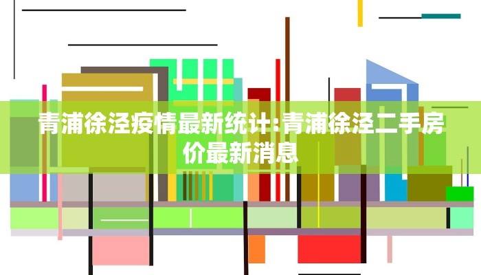青浦徐泾疫情最新统计:青浦徐泾二手房价最新消息