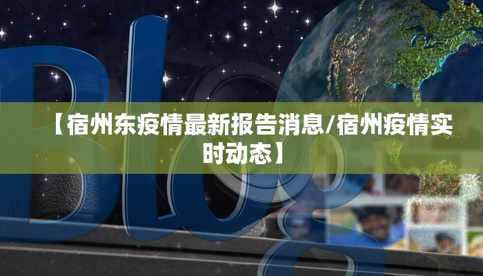【宿州东疫情最新报告消息/宿州疫情实时动态】
