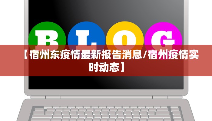 【宿州东疫情最新报告消息/宿州疫情实时动态】