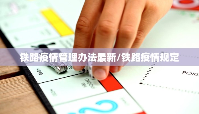 铁路疫情管理办法最新/铁路疫情规定