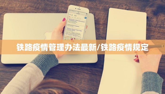 铁路疫情管理办法最新/铁路疫情规定