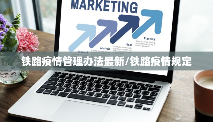 铁路疫情管理办法最新/铁路疫情规定