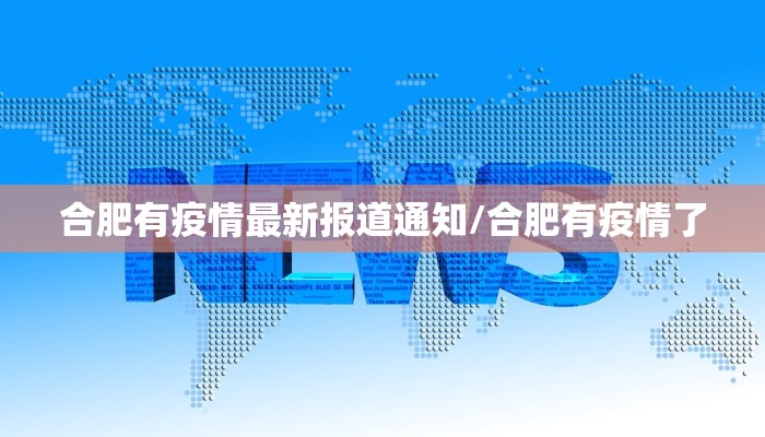 合肥有疫情最新报道通知/合肥有疫情了