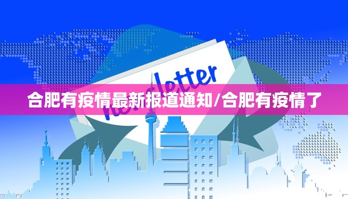 合肥有疫情最新报道通知/合肥有疫情了