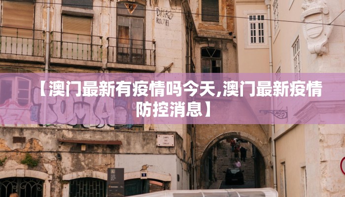 【澳门最新有疫情吗今天,澳门最新疫情防控消息】