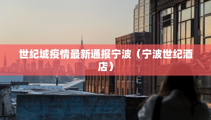 【桐乡政府疫情通告最新,桐乡 疫情】