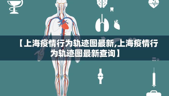 【上海疫情行为轨迹图最新,上海疫情行为轨迹图最新查询】