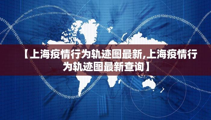 【上海疫情行为轨迹图最新,上海疫情行为轨迹图最新查询】