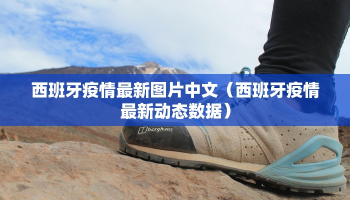 西班牙疫情最新图片中文（西班牙疫情最新动态数据）