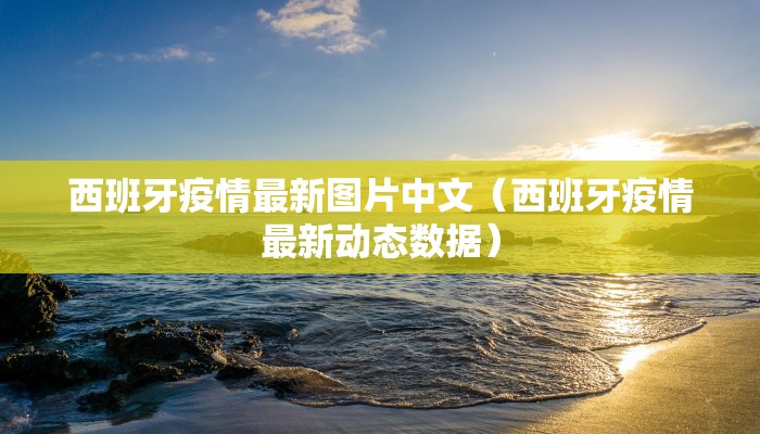 西班牙疫情最新图片中文（西班牙疫情最新动态数据）