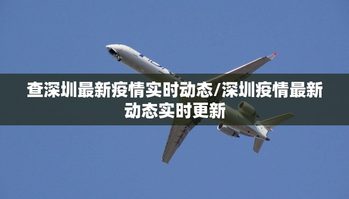 【东莞石碣最新疫情通告图/东莞石碣最新新闻】