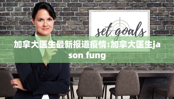 加拿大医生最新报道疫情:加拿大医生jason fung