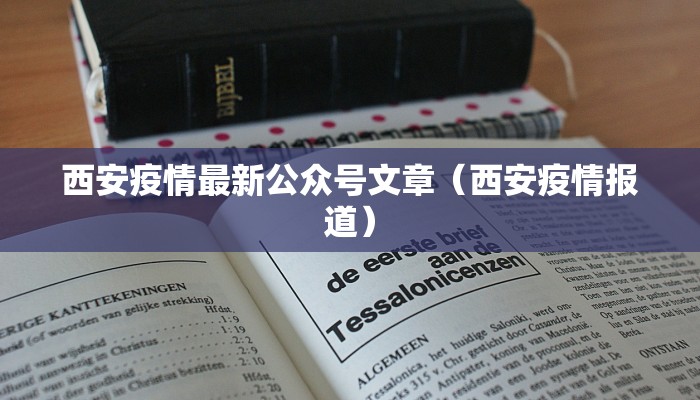 西安疫情最新公众号文章（西安疫情报道）