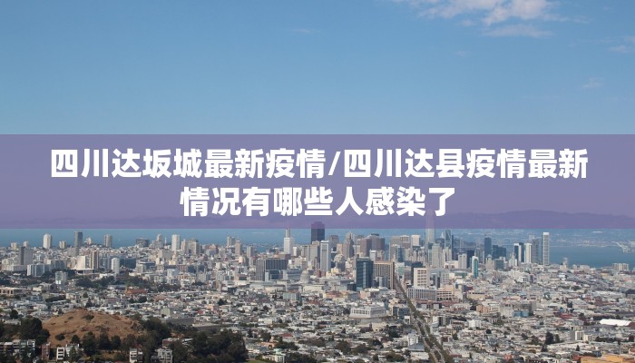 【天津武清疫情最最新报告/天津武清疫情最最新报告今天】