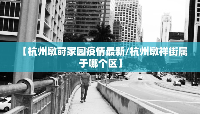 【天津武清疫情最最新报告/天津武清疫情最最新报告今天】