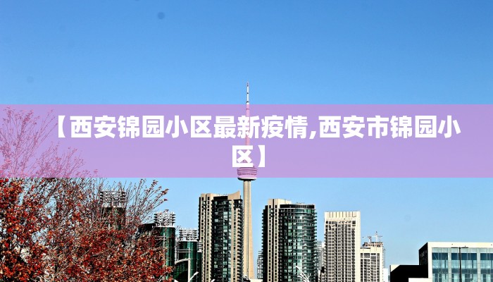 石家庄保定疫情最新规定:石家庄 保定疫情