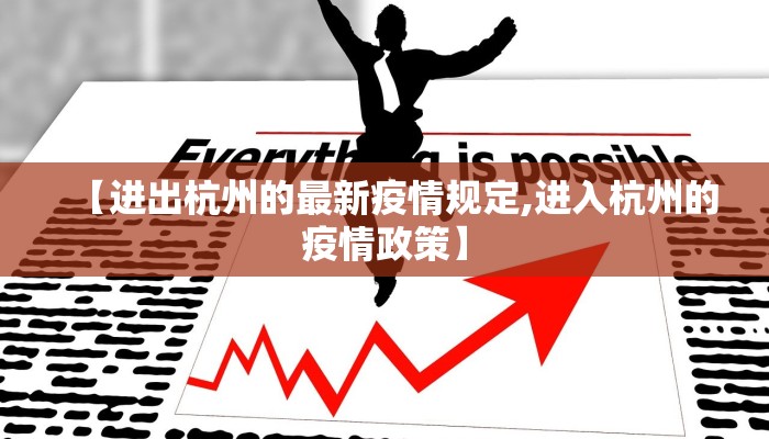 【进出杭州的最新疫情规定,进入杭州的疫情政策】