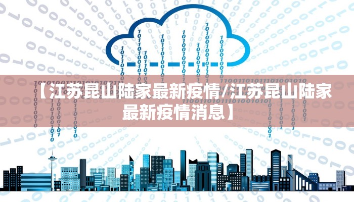 【江苏昆山陆家最新疫情/江苏昆山陆家最新疫情消息】