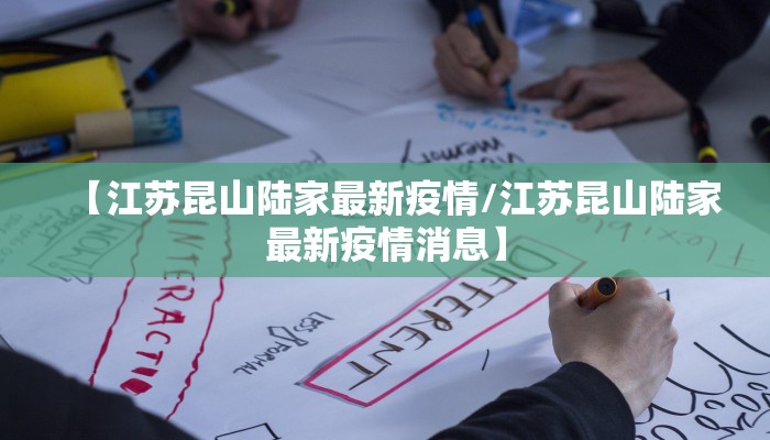 【江苏昆山陆家最新疫情/江苏昆山陆家最新疫情消息】
