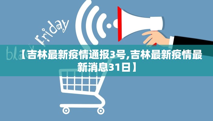 【吉林最新疫情通报3号,吉林最新疫情最新消息31日】