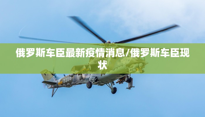 广东惠州最新疫情通知图/广东惠州疫情最新消息今天新增病例