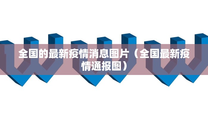 广东惠州最新疫情通知图/广东惠州疫情最新消息今天新增病例
