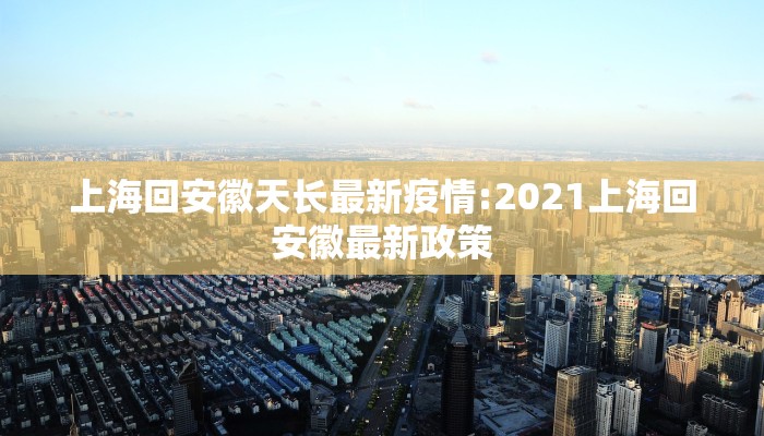 广东惠州最新疫情通知图/广东惠州疫情最新消息今天新增病例