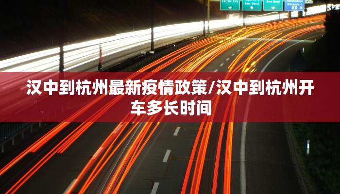 汉中到杭州最新疫情政策/汉中到杭州开车多长时间
