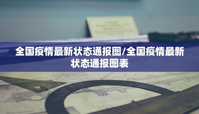 济南最新疫情源头是哪里/济南疫情最新消息有新增病例吗