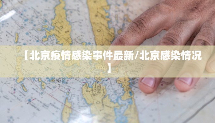 济南最新疫情源头是哪里/济南疫情最新消息有新增病例吗