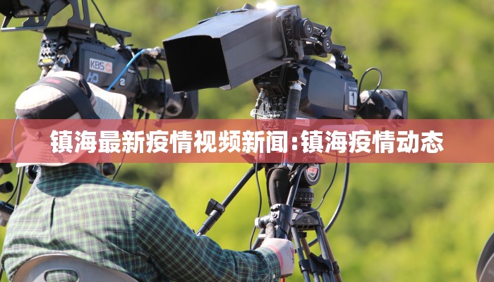 镇海最新疫情视频新闻:镇海疫情动态