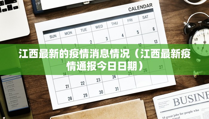 江西最新的疫情消息情况（江西最新疫情通报今日日期）
