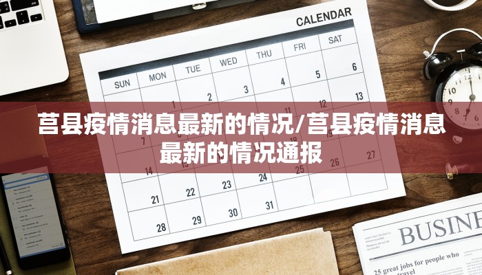 莒县疫情消息最新的情况/莒县疫情消息最新的情况通报