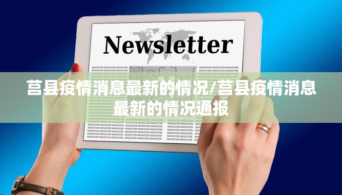 莒县疫情消息最新的情况/莒县疫情消息最新的情况通报