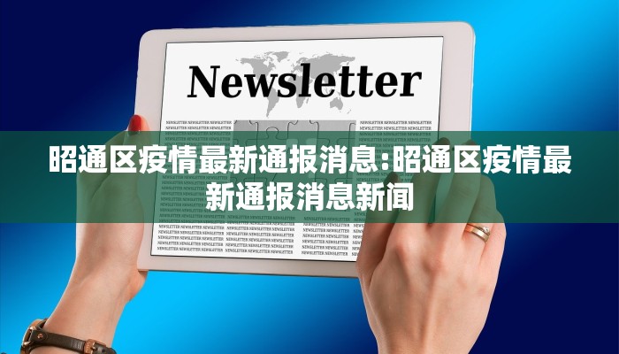 昭通区疫情最新通报消息:昭通区疫情最新通报消息新闻