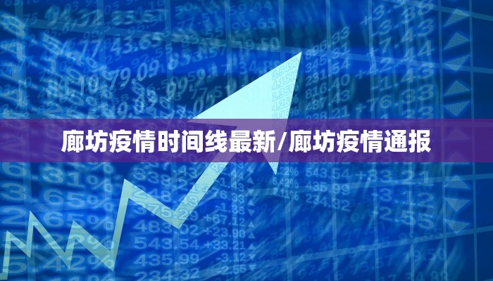 广西目前最新疫情轨迹图（广西最新疫情新增病例详情）
