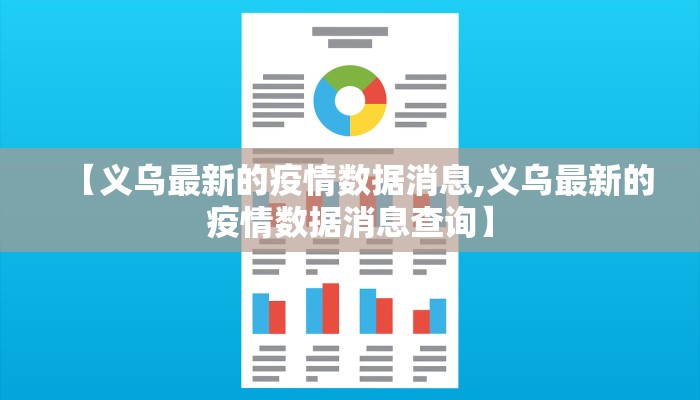 【义乌最新的疫情数据消息,义乌最新的疫情数据消息查询】