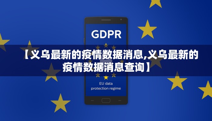 【义乌最新的疫情数据消息,义乌最新的疫情数据消息查询】