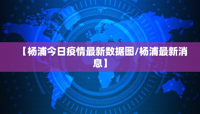 【杨浦今日疫情最新数据图/杨浦最新消息】