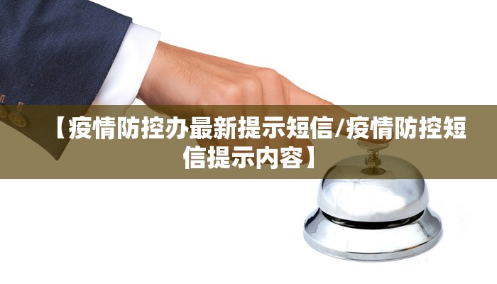 【疫情防控办最新提示短信/疫情防控短信提示内容】