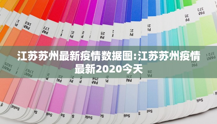 江苏苏州最新疫情数据图:江苏苏州疫情最新2020今天