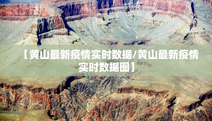 【黄山最新疫情实时数据/黄山最新疫情实时数据图】
