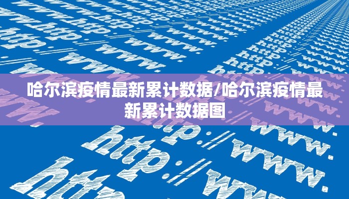 哈尔滨疫情最新累计数据/哈尔滨疫情最新累计数据图
