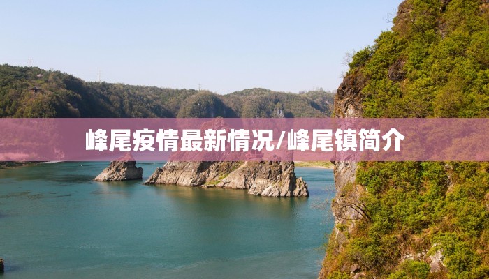 峰尾疫情最新情况/峰尾镇简介