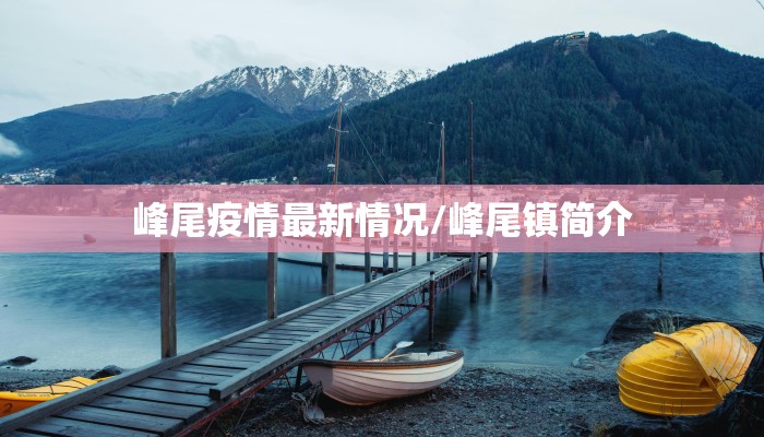 峰尾疫情最新情况/峰尾镇简介