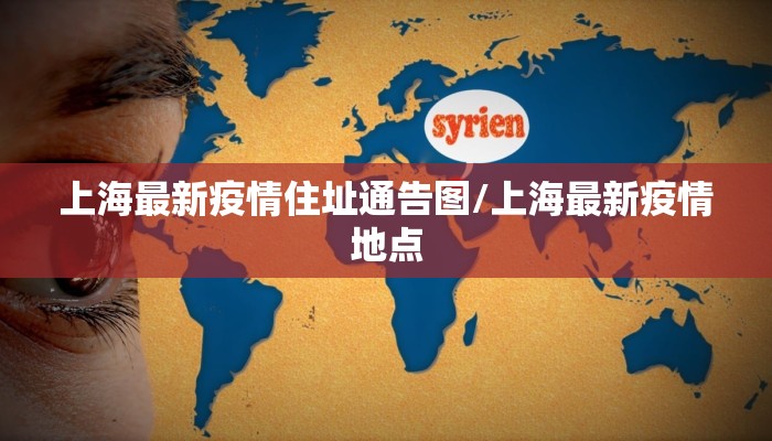 上海最新疫情住址通告图/上海最新疫情地点
