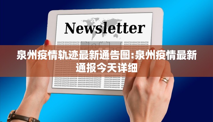 泉州疫情轨迹最新通告图:泉州疫情最新通报今天详细