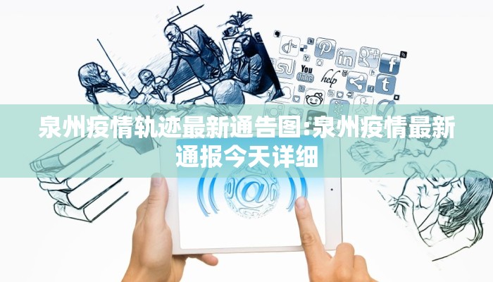 泉州疫情轨迹最新通告图:泉州疫情最新通报今天详细