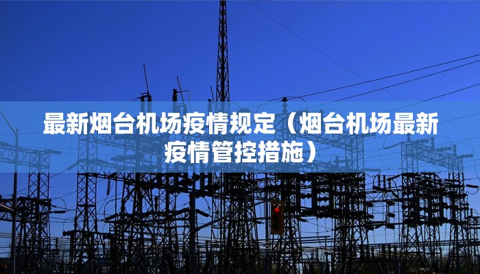 湖南晋江疫情最新情况:湖南澧县疫情最新情况